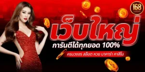 เว็บหวย lotto168 