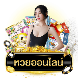 เว็บหวย นิยม หวย 