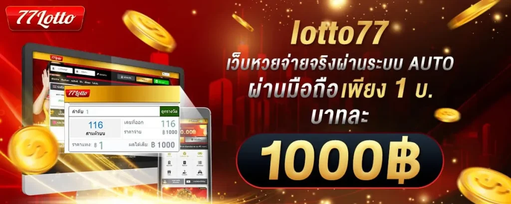 เว็บหวย lotto77